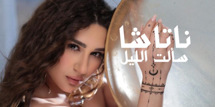 ناتاشا تعود بـ«سألت الليل» في عمل غنائي جديد بإنتاج «ود»