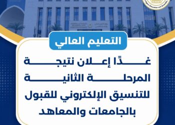 التعليم العالي: غدًا إعلان نتيجة المرحلة الثانية للتنسيق الإلكتروني للقبول بالجامعات والمعاهد
