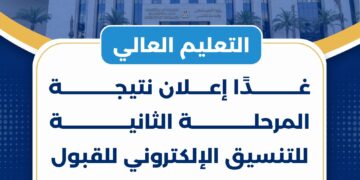 التعليم العالي: غدًا إعلان نتيجة المرحلة الثانية للتنسيق الإلكتروني للقبول بالجامعات والمعاهد