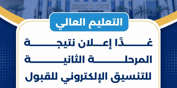 التعليم العالي: غدًا إعلان نتيجة المرحلة الثانية للتنسيق الإلكتروني للقبول بالجامعات والمعاهد