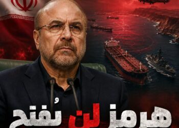 قاليباف: مضيق هرمز لن يُفتح قبل رفع الحصار والإفراج عن الأصول الإيرانية ووقف العمليات العسكرية