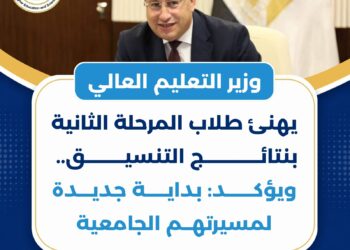 وزير التعليم العالي يهنئ طلاب المرحلة الثانية بنتائج التنسيق.. ويؤكد: بداية جديدة لمسيرتهم الجامعية