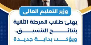 وزير التعليم العالي يهنئ طلاب المرحلة الثانية بنتائج التنسيق.. ويؤكد: بداية جديدة لمسيرتهم الجامعية