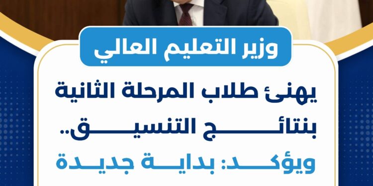 وزير التعليم العالي يهنئ طلاب المرحلة الثانية بنتائج التنسيق.. ويؤكد: بداية جديدة لمسيرتهم الجامعية