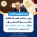 وزير التعليم العالي يهنئ طلاب المرحلة الثانية بنتائج التنسيق.. ويؤكد: بداية جديدة لمسيرتهم الجامعية