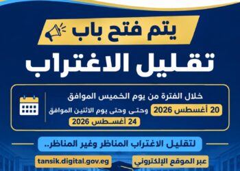 التعليم العالي: اليوم بدء مرحلة تقليل الاغتراب لطلاب المرحلتين الأولى والثانية بتنسيق الجامعات والمعاهد