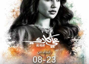 درة تعود بـ«علي كلاي» على MBC1 وشاهد 23 أغسطس