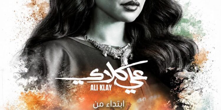 درة تعود بـ«علي كلاي» على MBC1 وشاهد 23 أغسطس