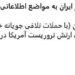 هجمات إيران تُلحق أضرارًا بمليارات الدولارات بمواقع الاستخبارات الأمريكية في الشرق الأوسط