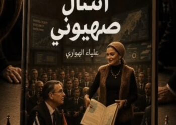 اسأل صهيوني:رواية جديدة للصحفية والكاتبة “علياء الهواري” تفتح مواجهة فكرية مع الرواية الصهيونية( فيديو)