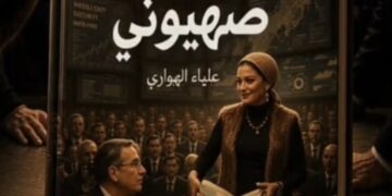 اسأل صهيوني:رواية جديدة للصحفية والكاتبة “علياء الهواري” تفتح مواجهة فكرية مع الرواية الصهيونية( فيديو)