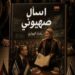 اسأل صهيوني:رواية جديدة للصحفية والكاتبة “علياء الهواري” تفتح مواجهة فكرية مع الرواية الصهيونية( فيديو)